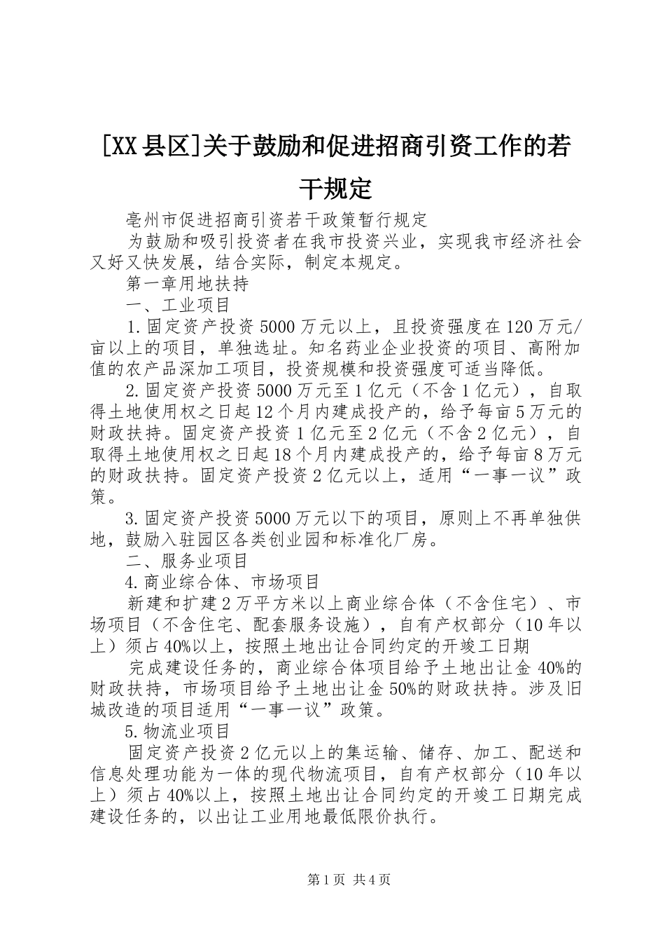 2024年县区关于鼓励和促进招商引资工作的若干规定_第1页