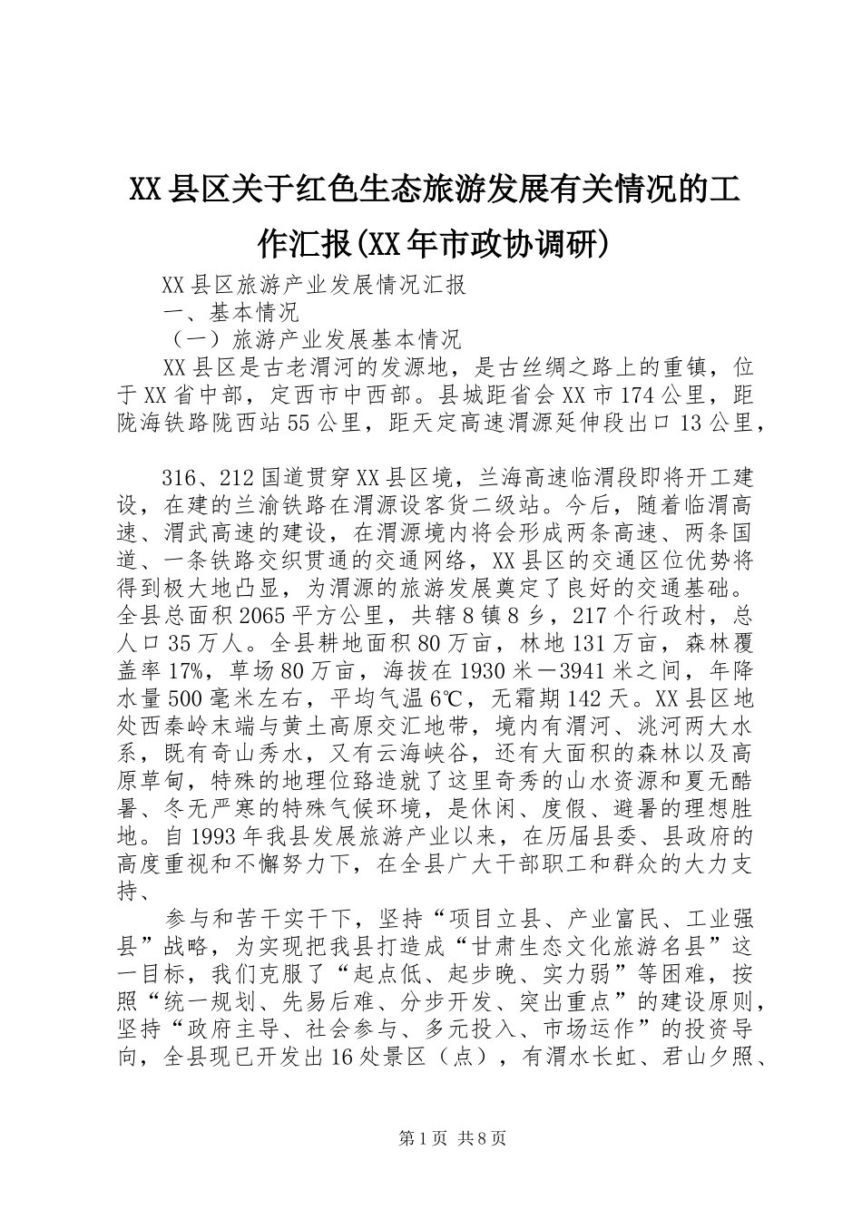 2024年县区关于红色生态旅游发展有关情况的工作汇报市政协调研_第1页