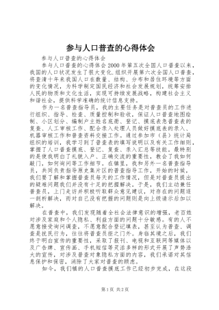 2024年参与人口普查的心得体会