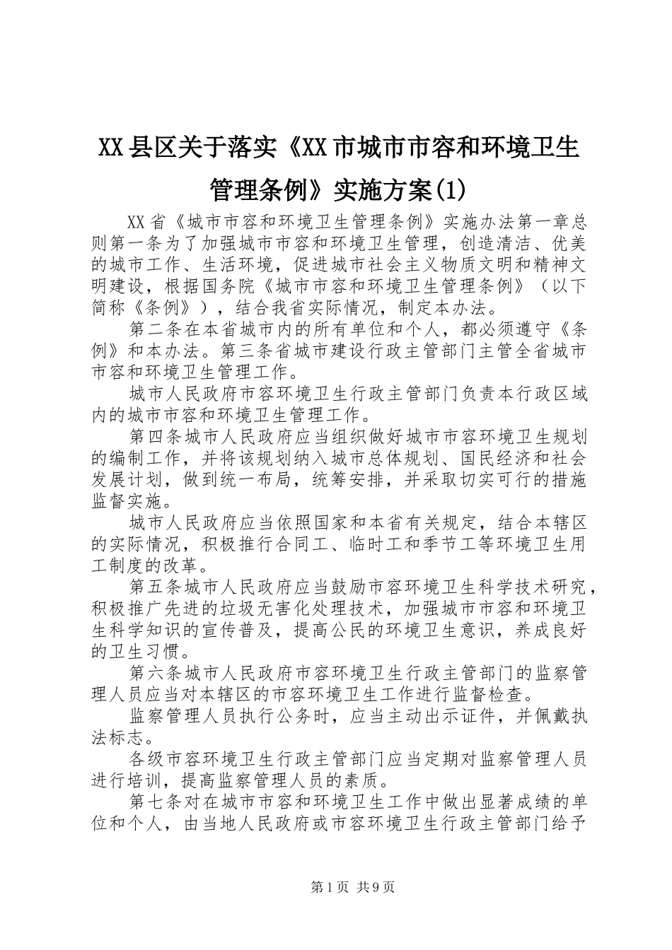 2024年县区关于落实市城市容和环境卫生管理条例实施方案_第1页