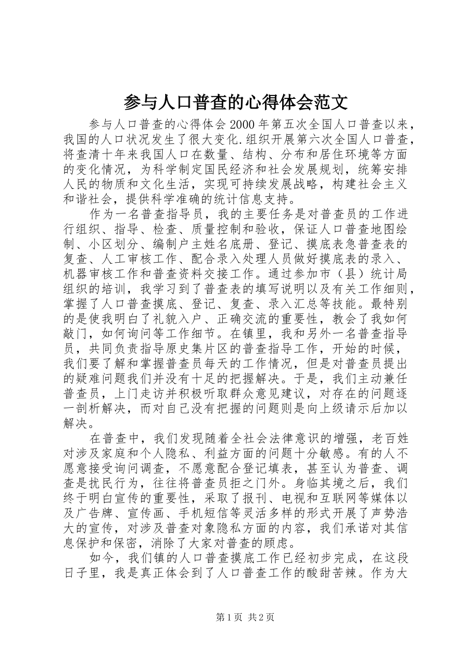 2024年参与人口普查的心得体会范文_第1页