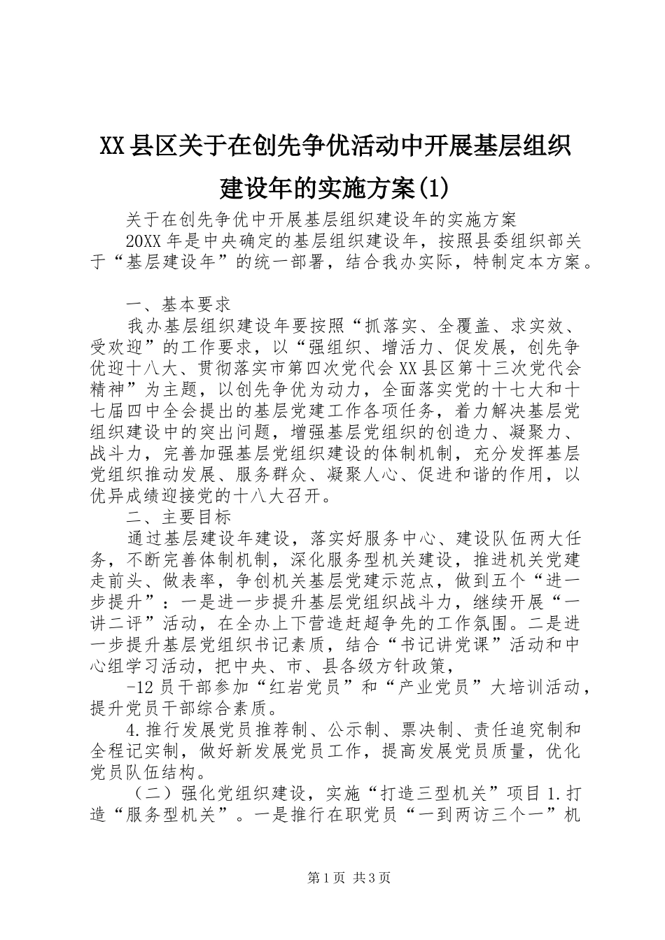 2024年县区关于在创先争优活动中开展基层组织建设年的实施方案_第1页