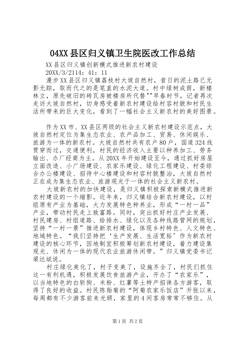 2024年县区归义镇卫生院医改工作总结_第1页