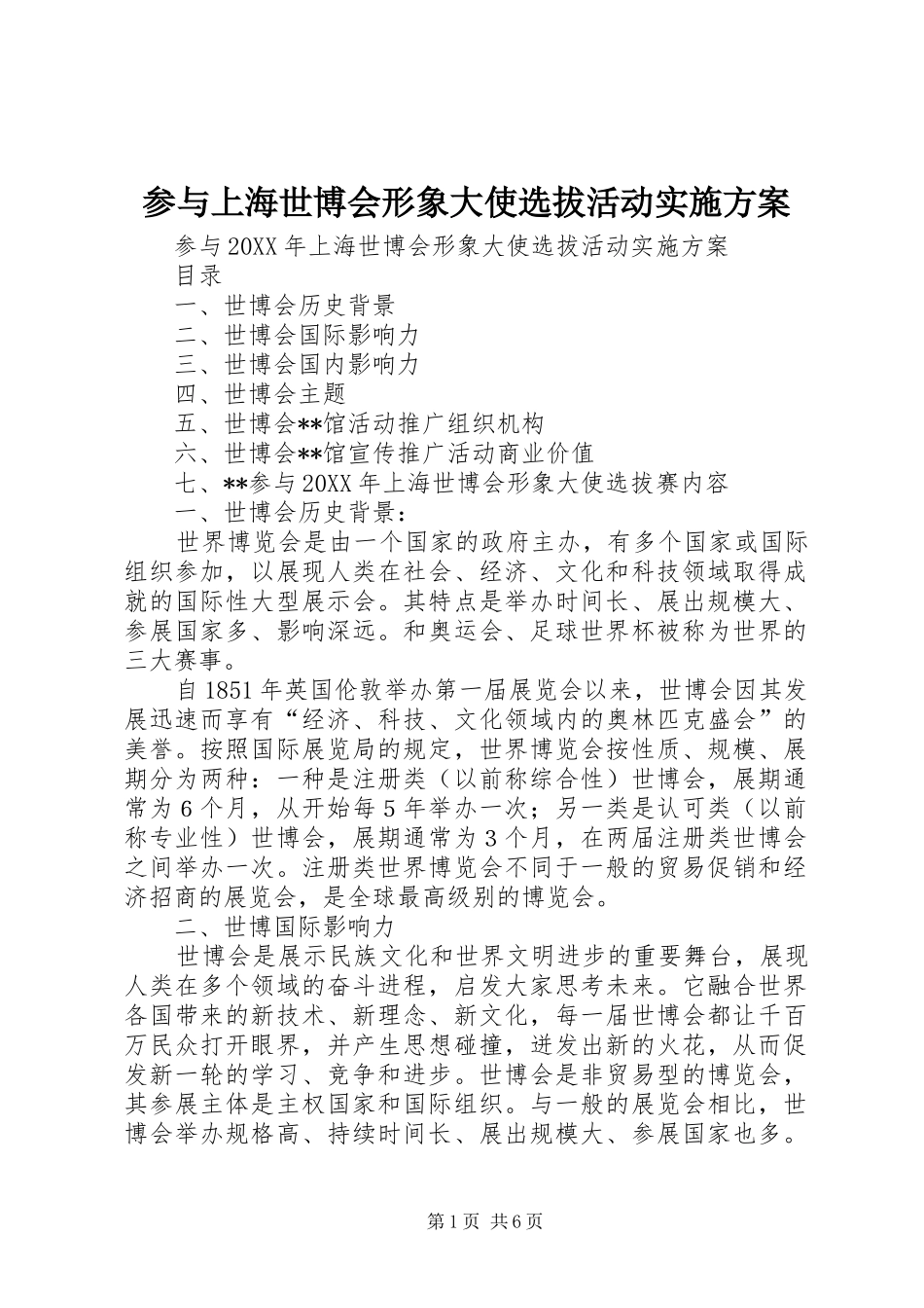 2024年参与上海世博会形象大使选拔活动实施方案_第1页