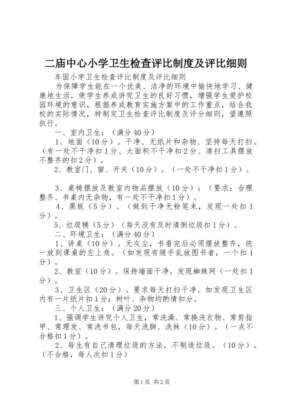2024年二庙中心小学卫生检查评比制度及评比细则_第1页