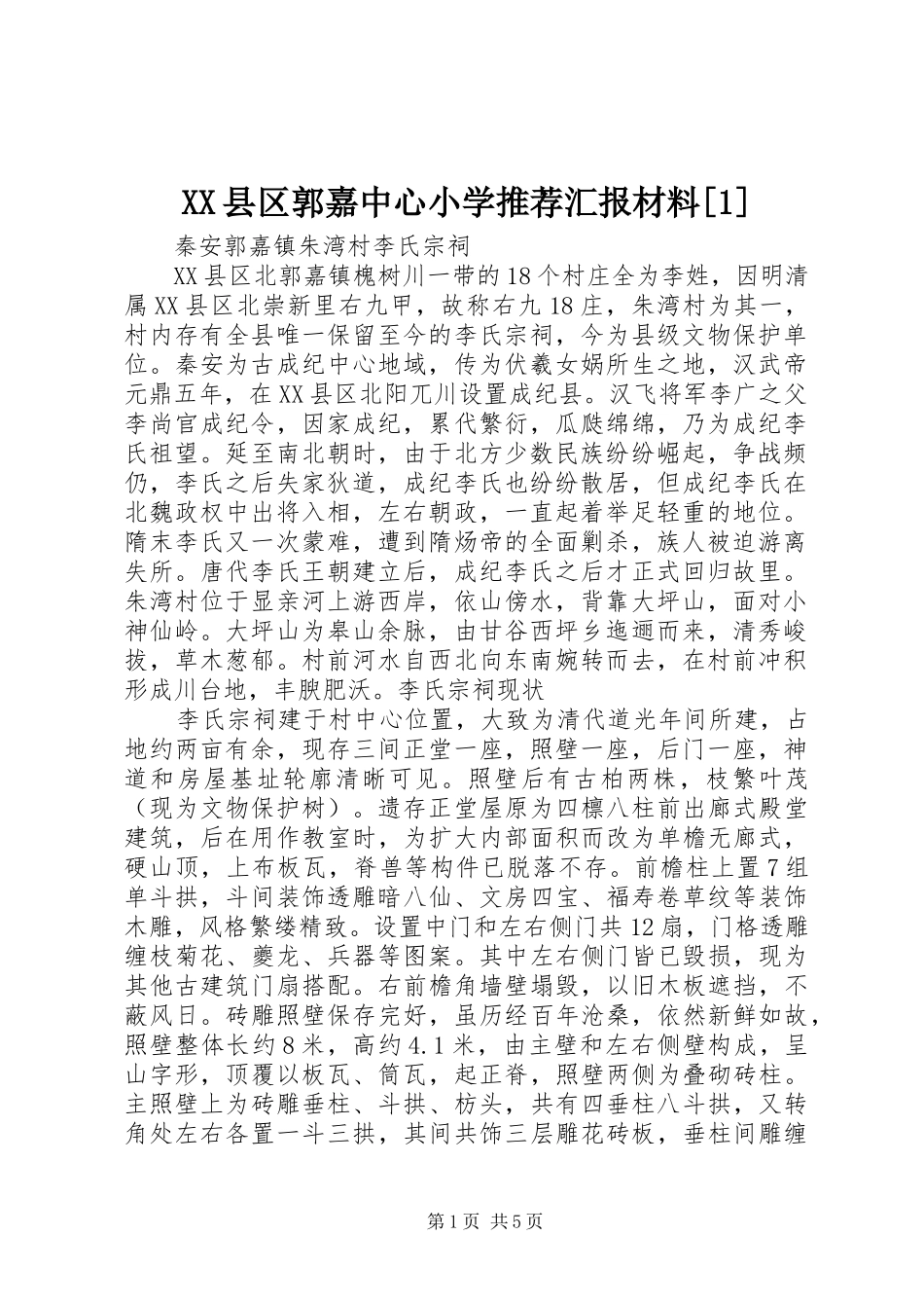 2024年县区郭嘉中心小学推荐汇报材料_第1页