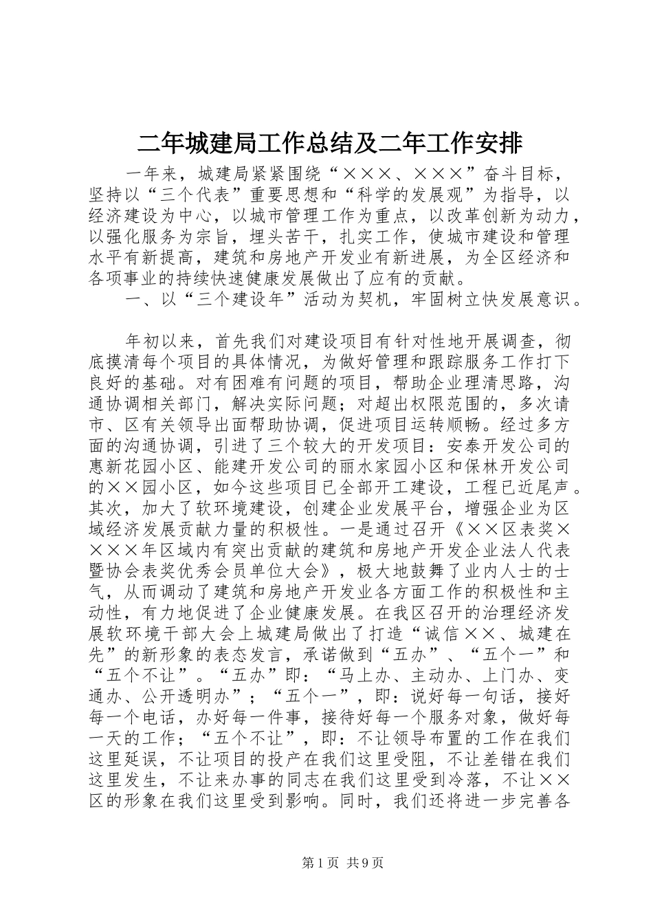 2024年二年城建局工作总结及二年工作安排_第1页