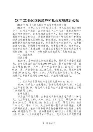 2024年县区国民经济和社会发展统计公报