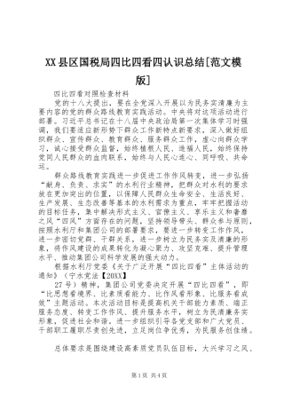 2024年县区国税局四比四看四认识总结范文模版