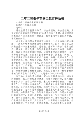 2024年二年二班端午节安全教育致辞稿