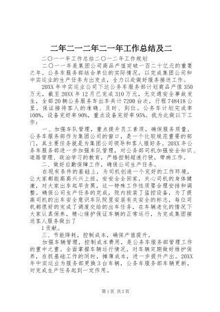 2024年二年二一二年二一年工作总结及二