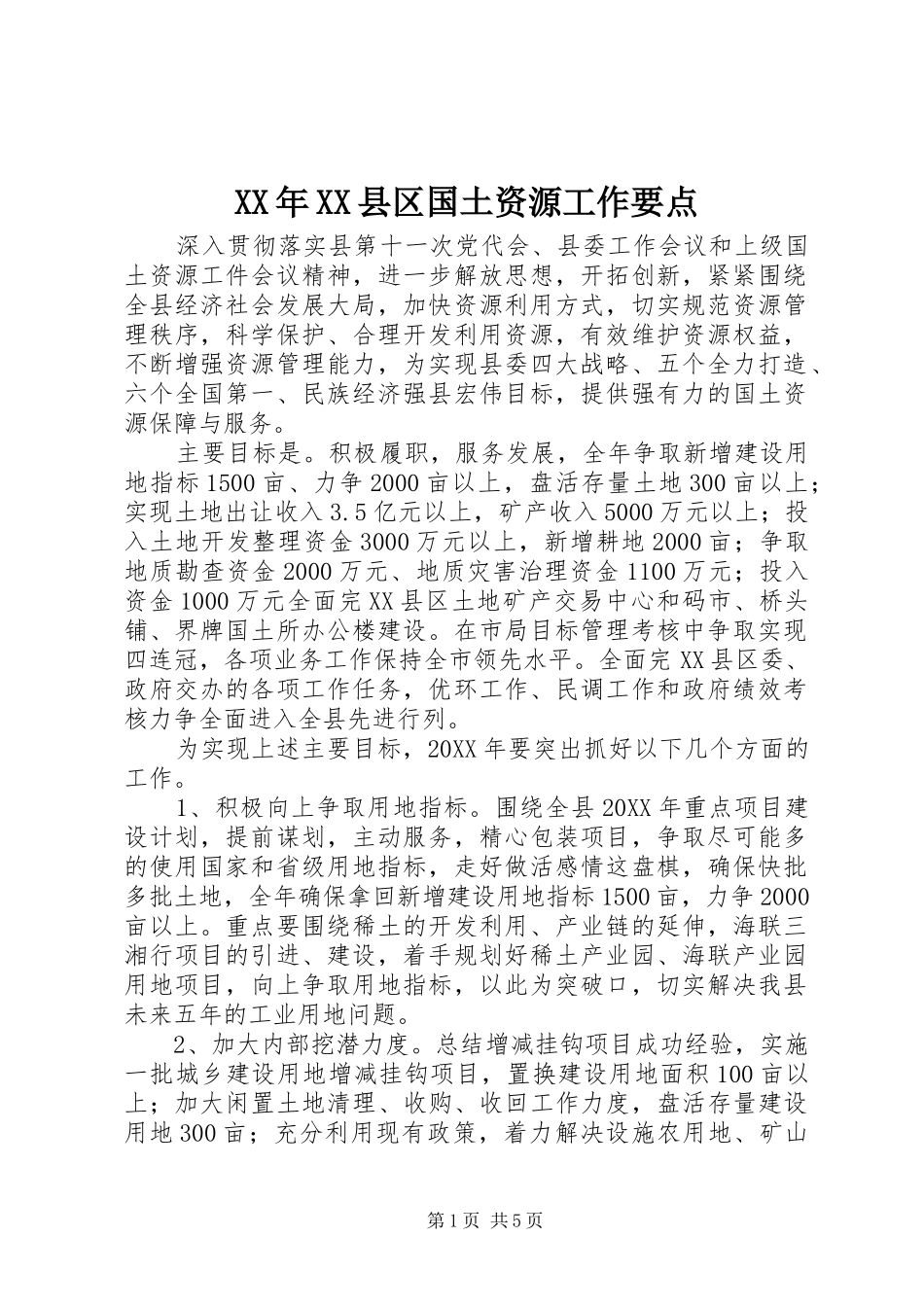 2024年县区国土资源工作要点_第1页