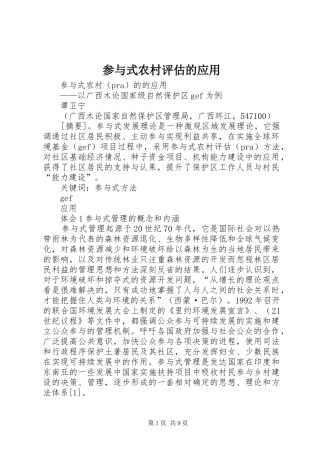 2024年参与式农村评估的应用