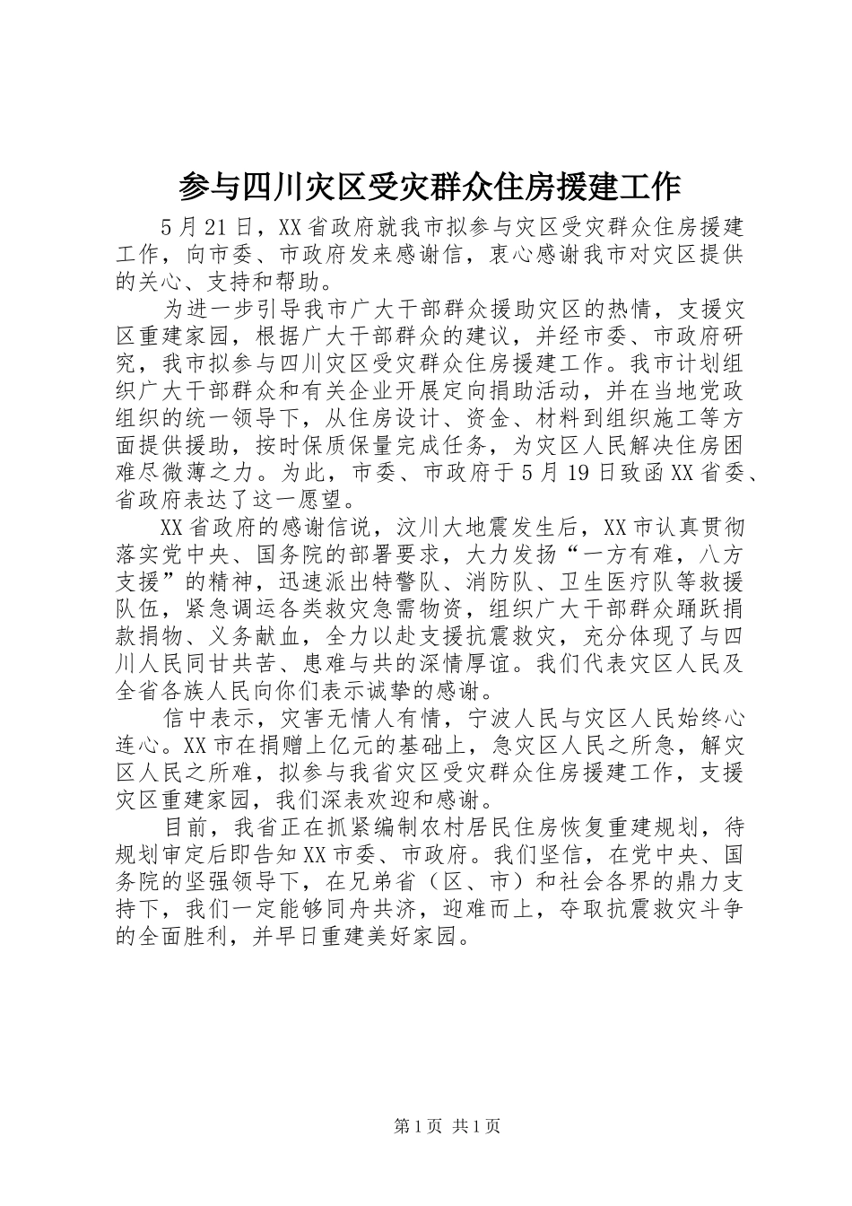 2024年参与四川灾区受灾群众住房援建工作_第1页