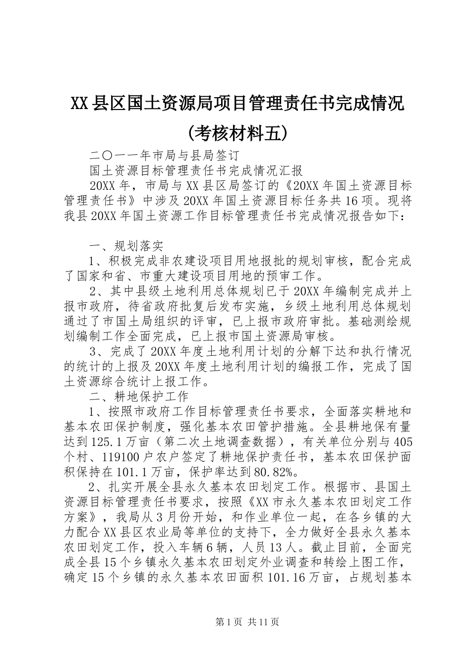 2024年县区国土资源局项目管理责任书完成情况考核材料五_第1页