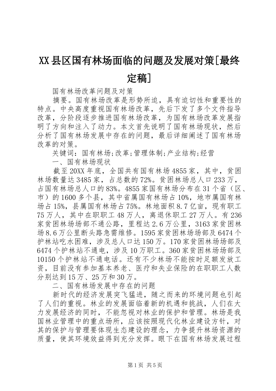 2024年县区国有林场面临的问题及发展对策最终定稿_第1页