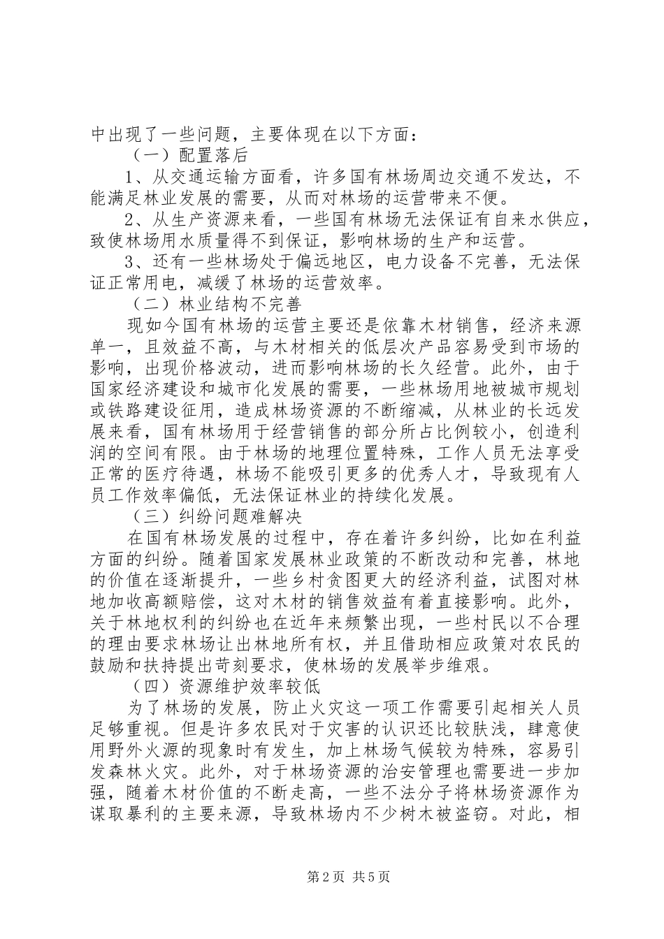 2024年县区国有林场面临的问题及发展对策最终定稿_第2页