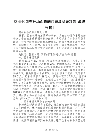 2024年县区国有林场面临的问题及发展对策最终定稿