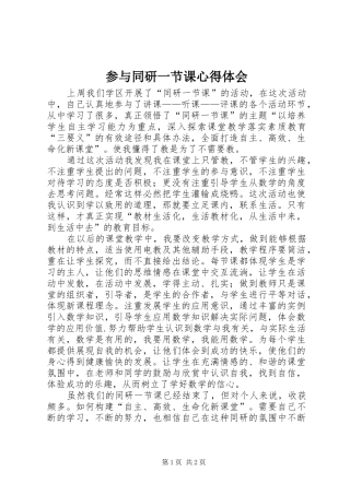 2024年参与同研一节课心得体会