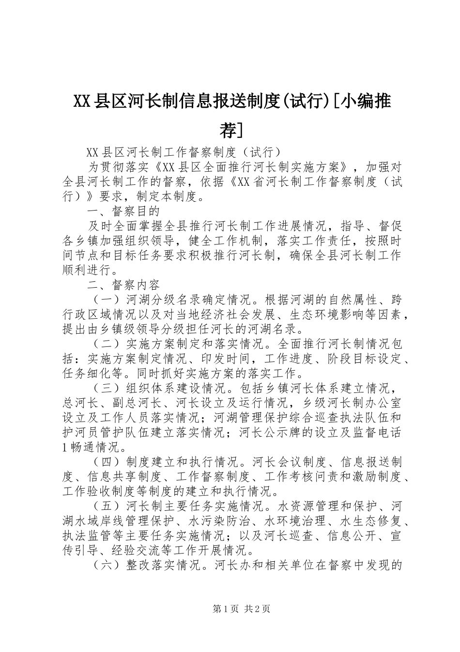 2024年县区河长制信息报送制度试行_第1页