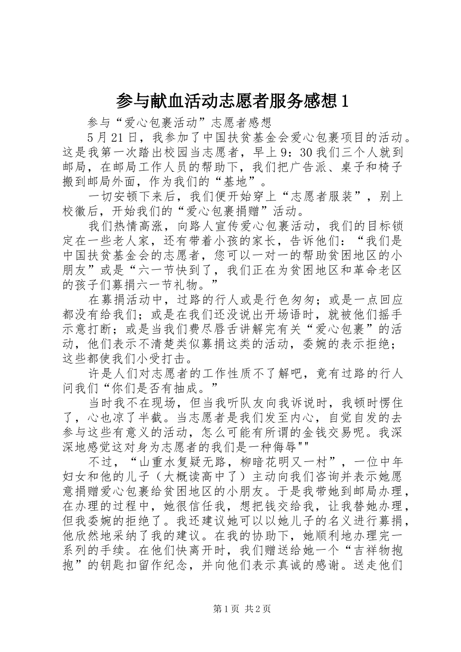 2024年参与献血活动志愿者服务感想_第1页