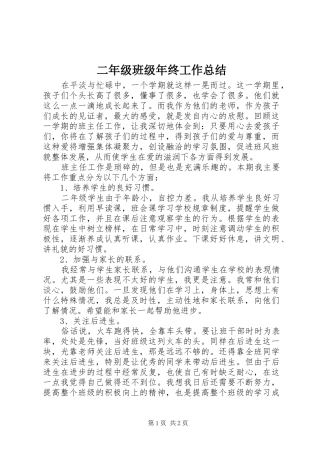 2024年二年级班级年终工作总结