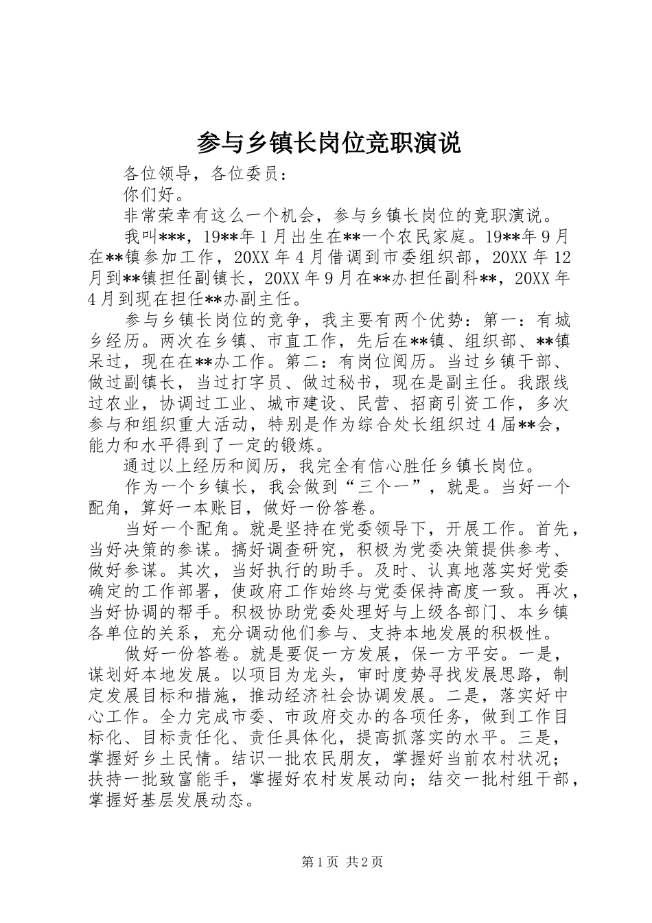 2024年参与乡镇长岗位竞职演说_第1页