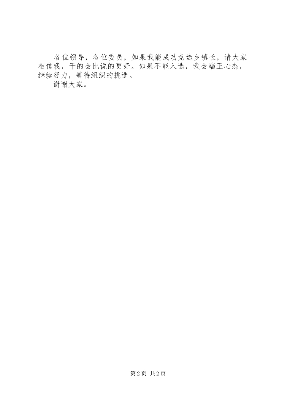 2024年参与乡镇长岗位竞职演说_第2页