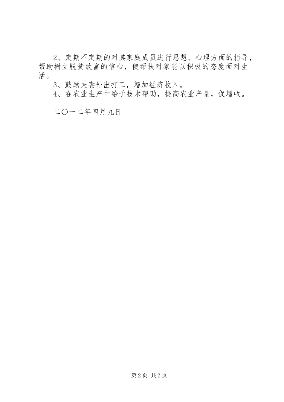 2024年县区环保局联村联户为民富民行动计划五篇材料_第2页