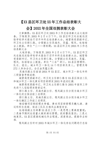 2024年县区环卫处工作总结表彰大会全国双拥表彰大会