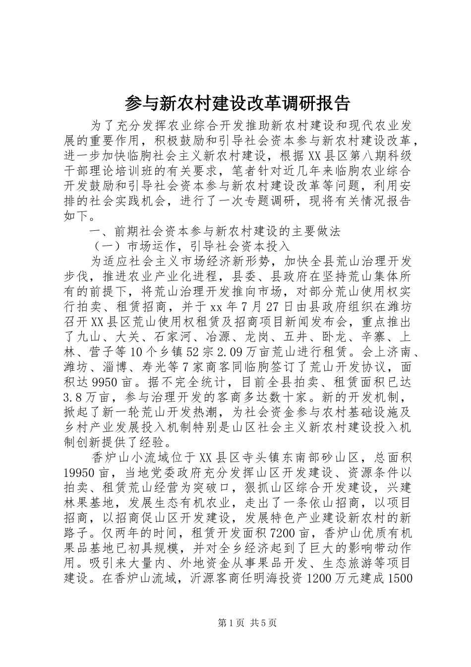 2024年参与新农村建设改革调研报告_第1页