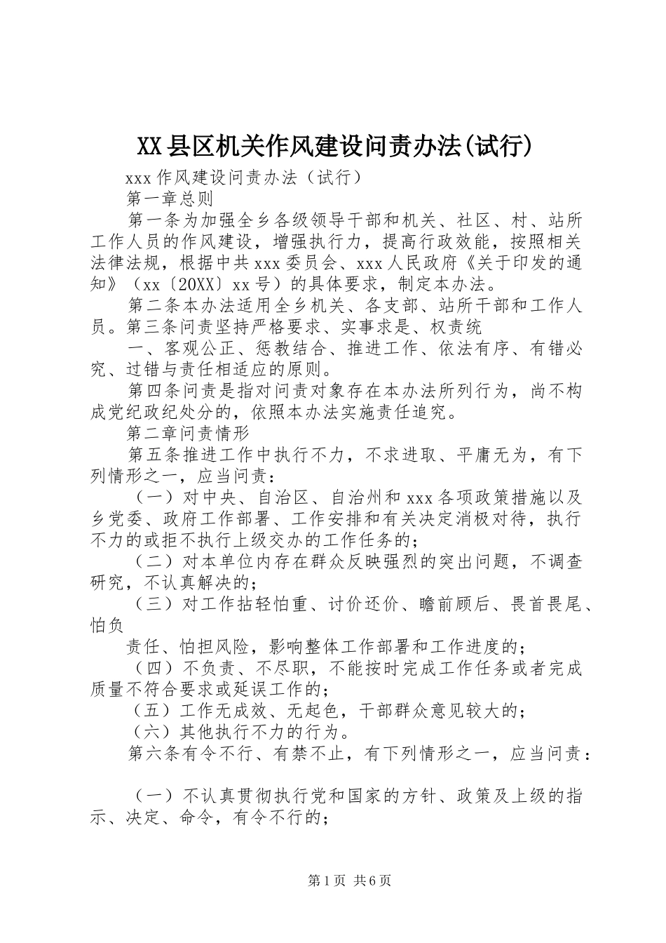 2024年县区机关作风建设问责办法试行_第1页