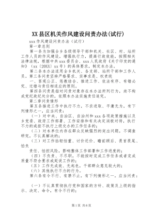 2024年县区机关作风建设问责办法试行