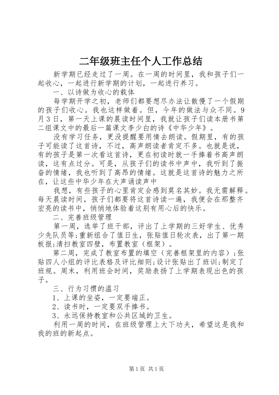 2024年二年级班主任个人工作总结_第1页