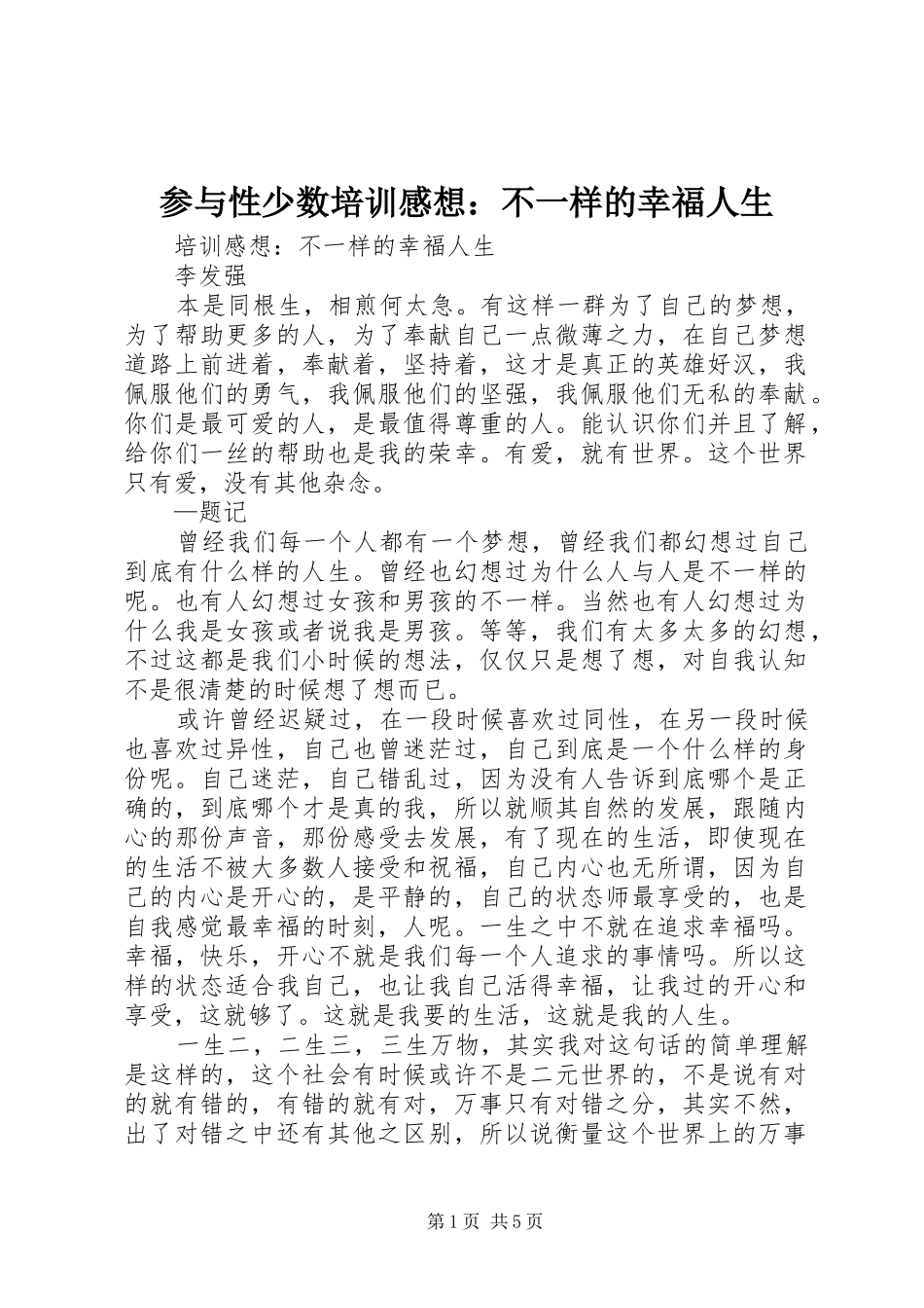 2024年参与性少数培训感想不一样的幸福人生_第1页