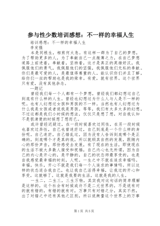 2024年参与性少数培训感想不一样的幸福人生