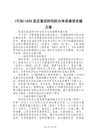 2024年县区基层防汛防台体系建设实施方案