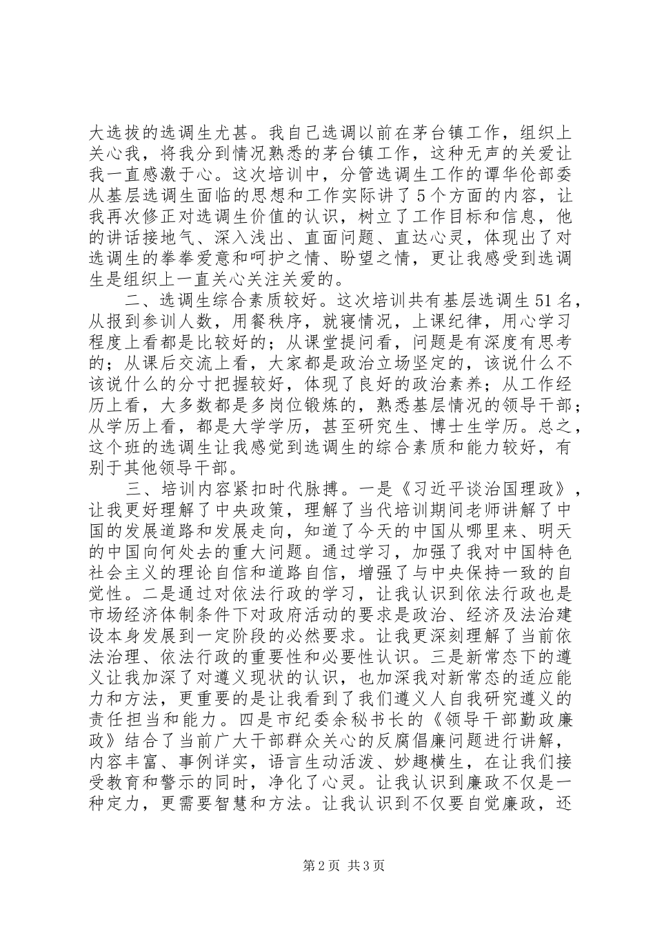2024年县区基层科级职务选调生培训心得体会_第2页