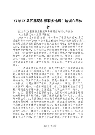 2024年县区基层科级职务选调生培训心得体会