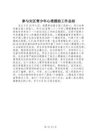 2024年参与灾区青少年心理援助工作总结