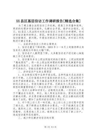 2024年县区基层信访工作调研报告合集