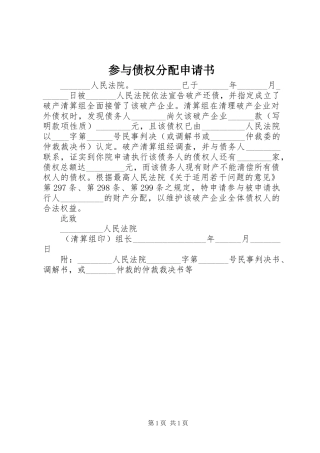 2024年参与债权分配申请书