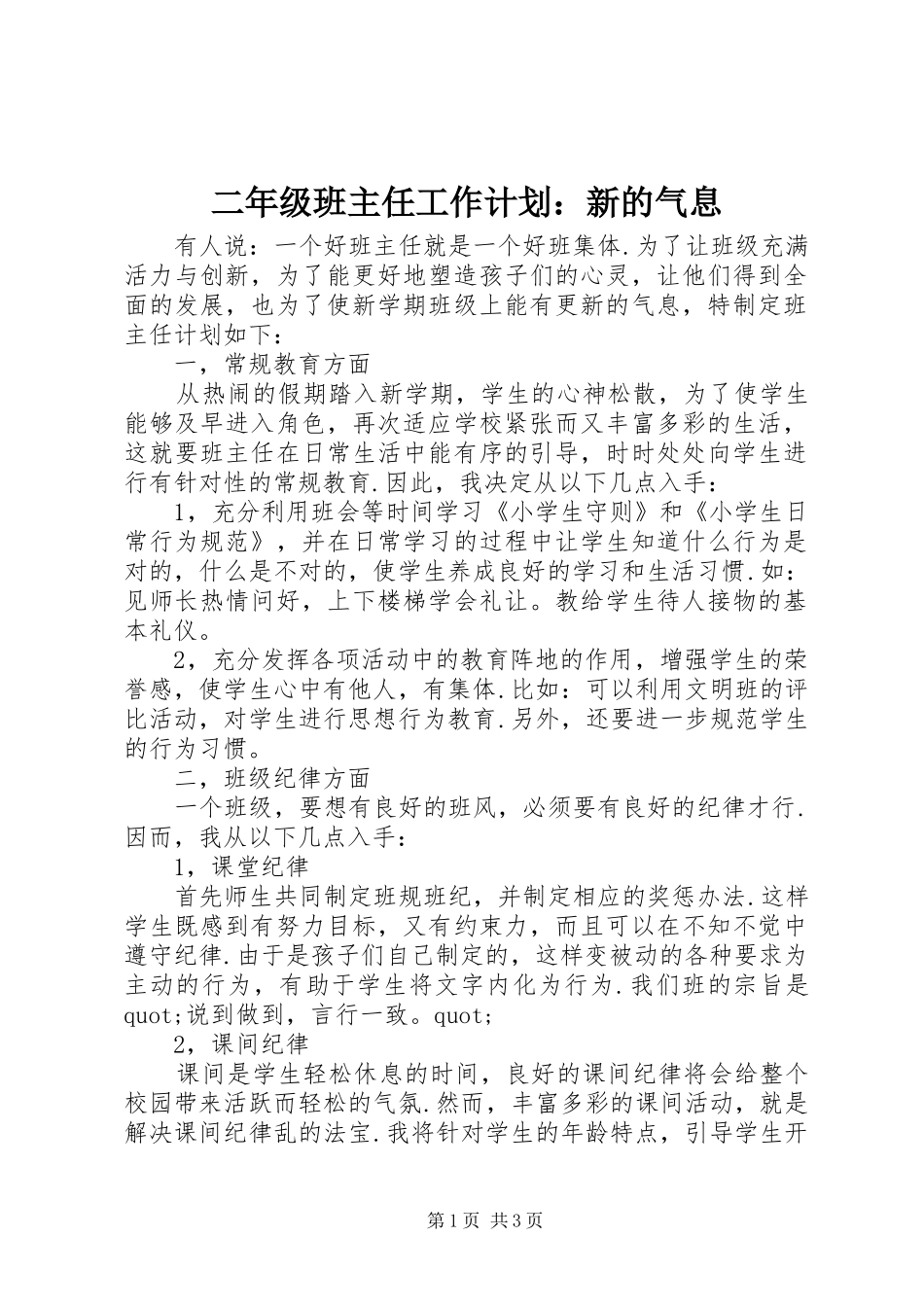 2024年二年级班主任工作计划新的气息_第1页