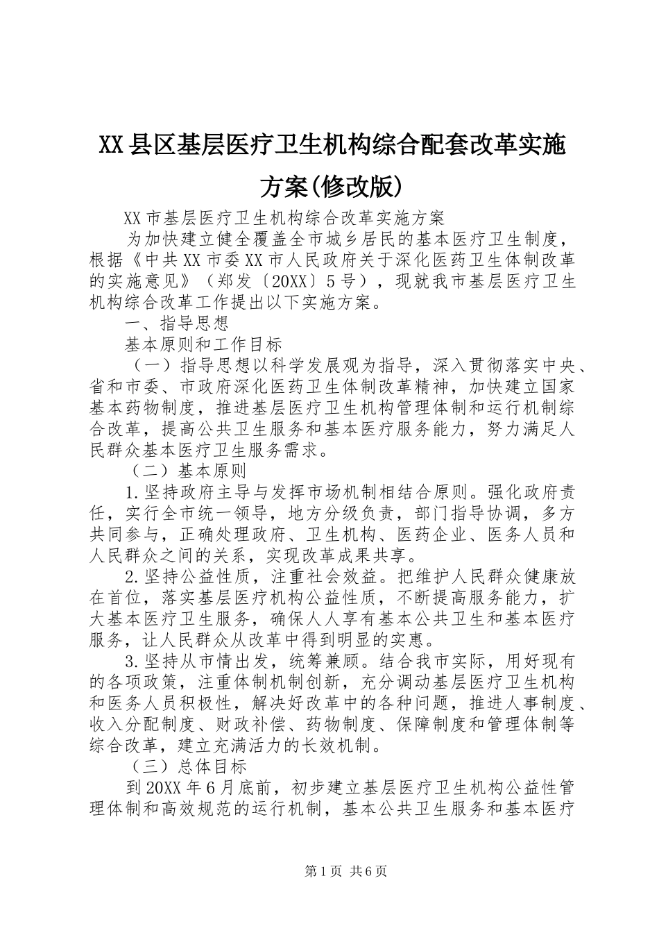 2024年县区基层医疗卫生机构综合配套改革实施方案修改版_第1页