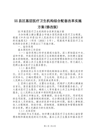 2024年县区基层医疗卫生机构综合配套改革实施方案修改版