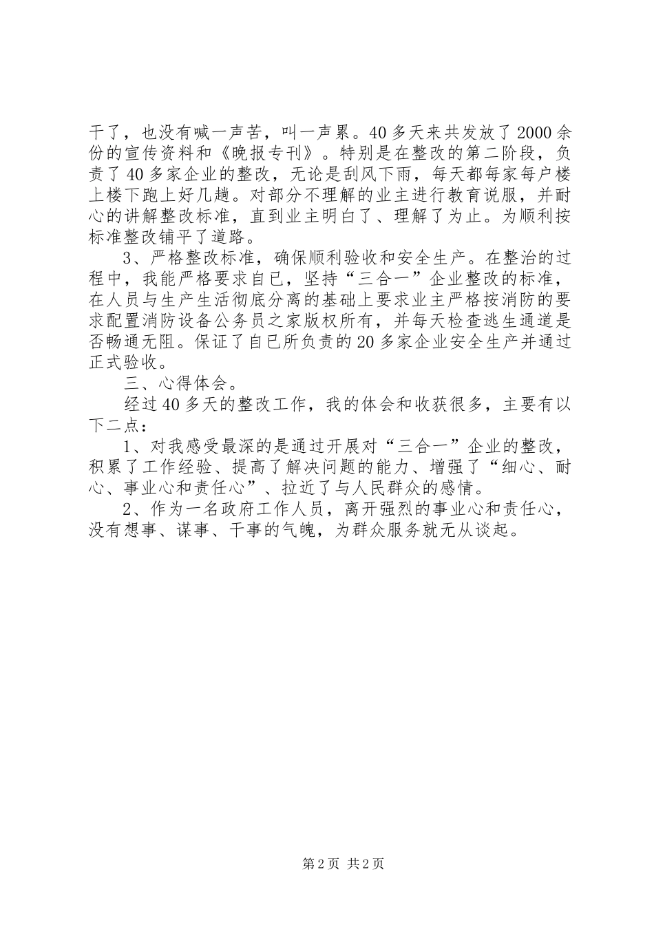 2024年参与镇三合一企业专项整治工作个人总结_第2页