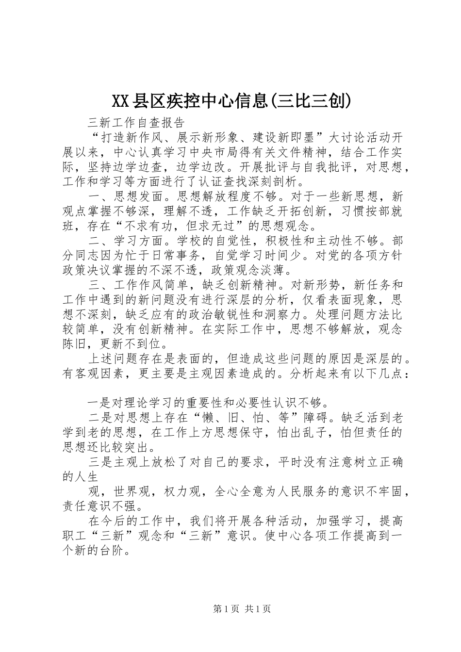 2024年县区疾控中心信息三比三创_第1页