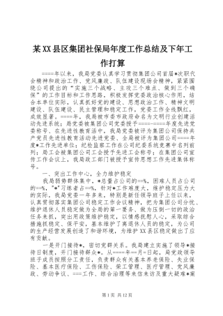 2024年县区集团社保局年度工作总结及下年工作打算