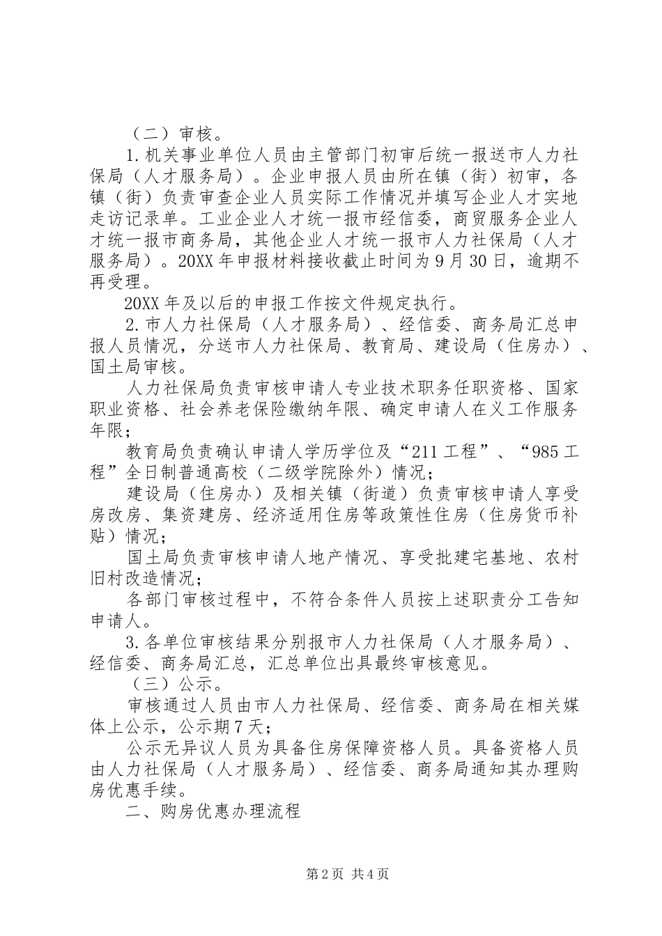 2024年县区加强人才住房保障工作的实施意见试行_第2页