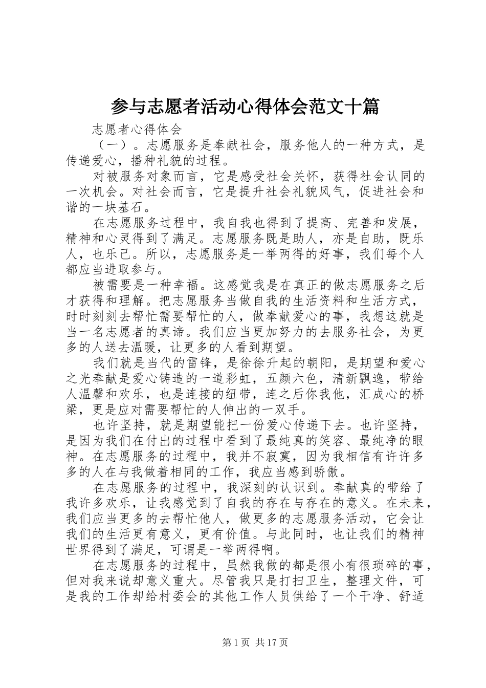 2024年参与志愿者活动心得体会范文十篇_第1页